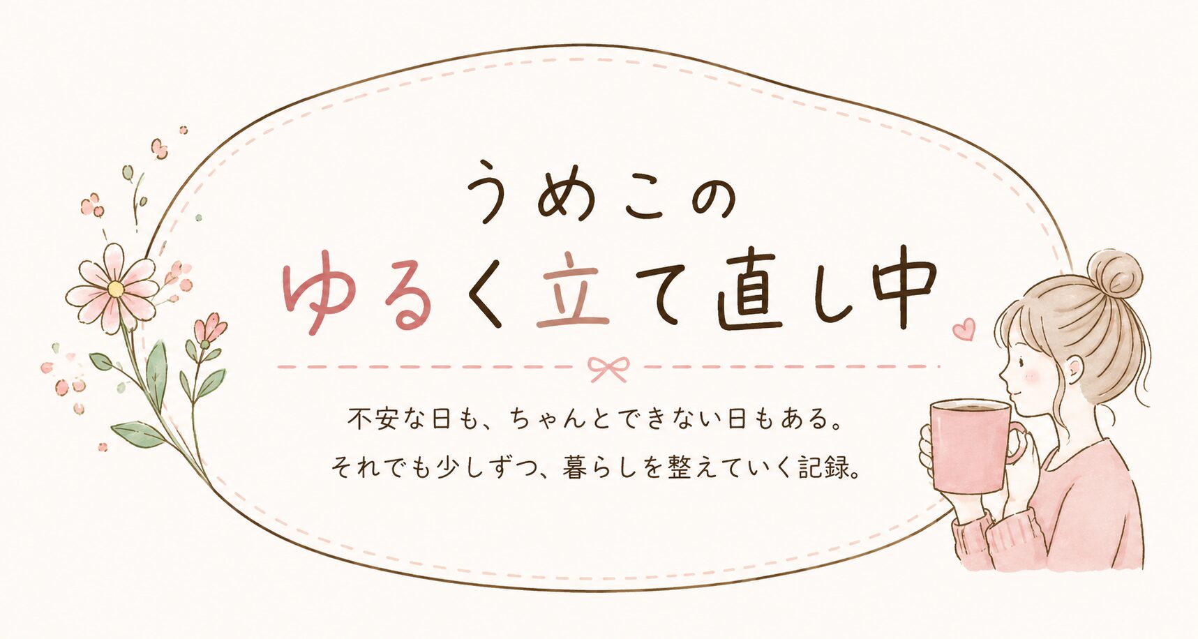 うめこのゆるく立て直し中