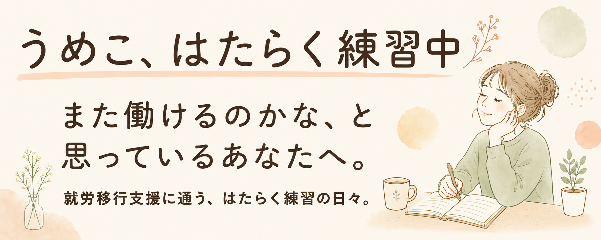 うめこ、はたらく練習中